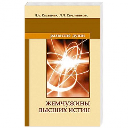 Книги, книга Жемчужины Высших истин. Контакты с Высшим Космическим Разумом
