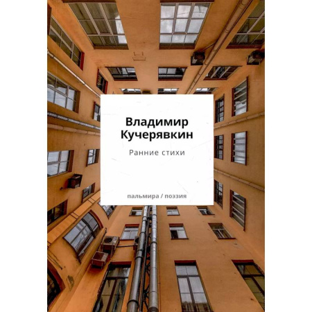 Классика, современная литература, книга Ранние стихи