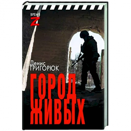 Публицистика, книга Город живых