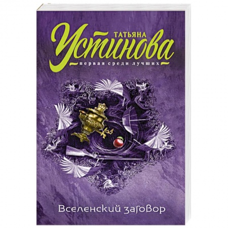 Детективы, триллеры, книга Вселенский заговор