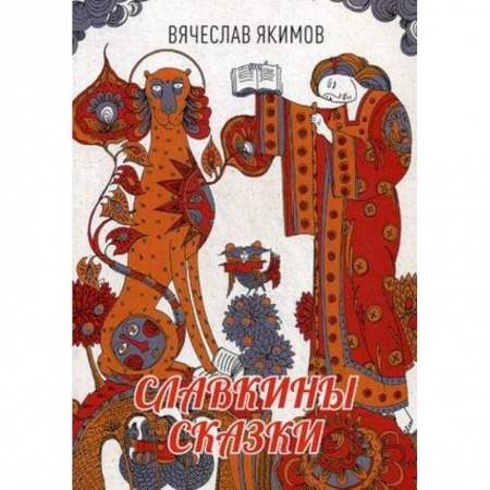 Фантастика, фэнтези, книга Славкины сказки