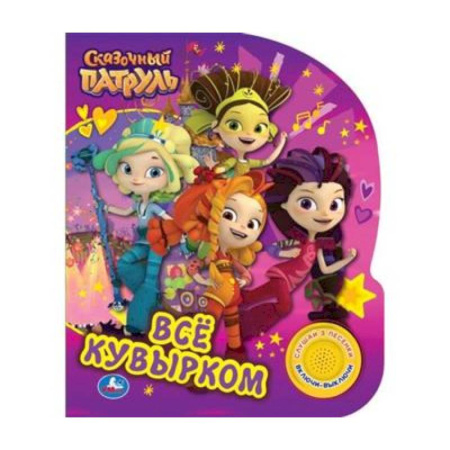 Досуг, творчество и кулинария, книга Музыкальная книжка Всё кувырком, Сказочный патруль Умка
