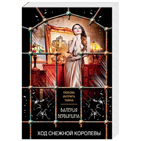 Детективы, триллеры, книга Ход Снежной королевы