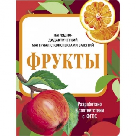 Познавательная литература, книга Фрукты. Наглядно-дидактический материал