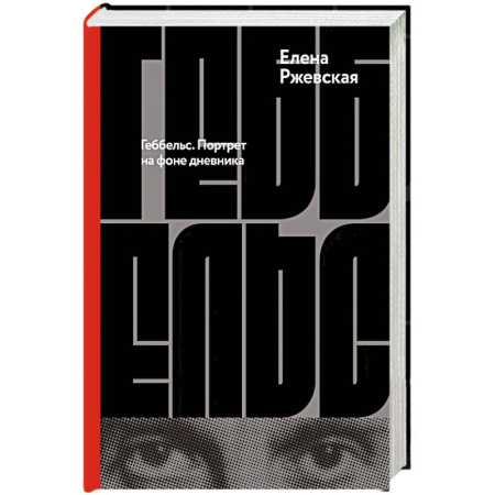Мемуары, биографии, книга Геббельс. Портрет на фоне дневника
