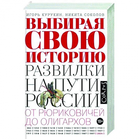 От Руси до России, книга Выбирая свою историю