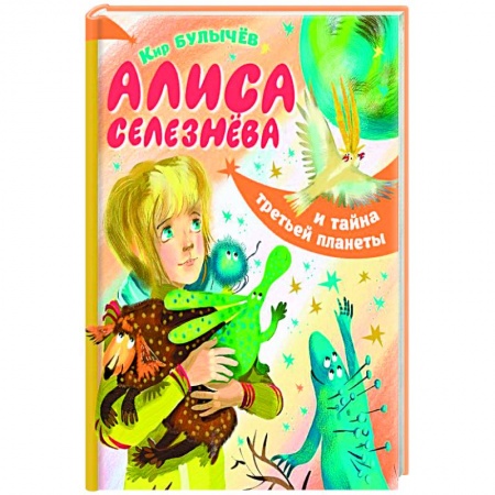 Книги, книга Алиса Селезнёва и тайна третьей планеты