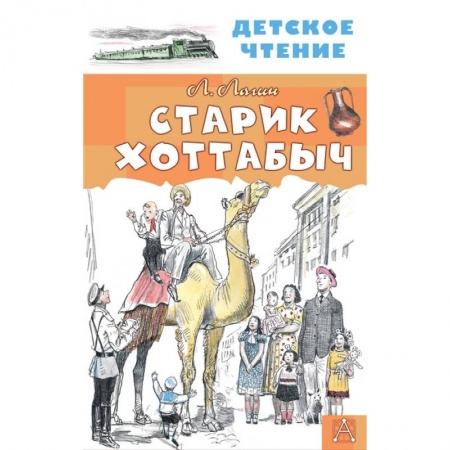 Сказки, книга Старик Хоттабыч