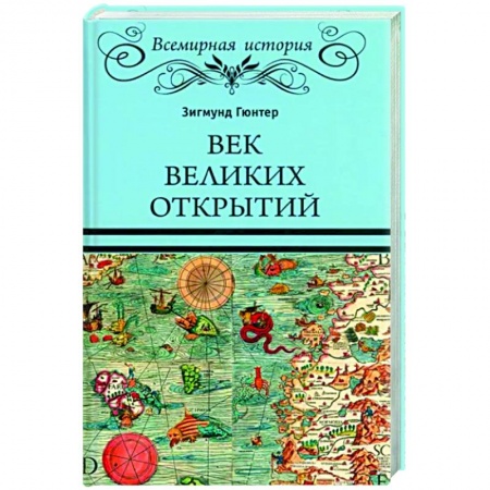 Всемирная история, книга Век великих открытий