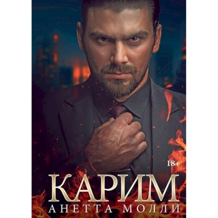 Любовный роман, книга Карим