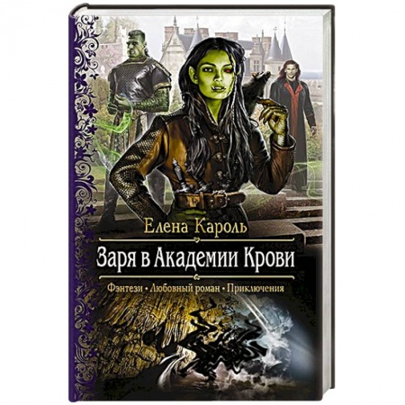 Книги, книга Заря в Академии Крови. Кароль Елена