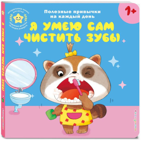 Книги для самых маленьких (0-3 года), книга Я умею сам чистить зубы