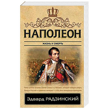 Наполеон. Жизнь и смерть