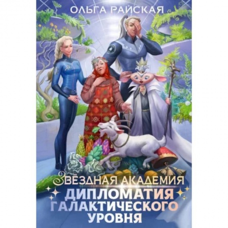 Фантастика, фэнтези, книга Дипломатия галактического уровня