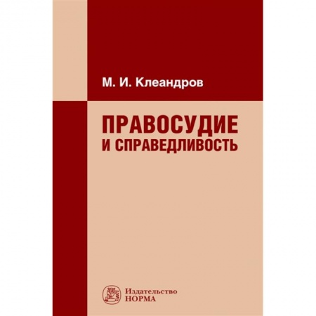Общественные и гуманитарные науки, книга Правосудие и справедливость. Монография