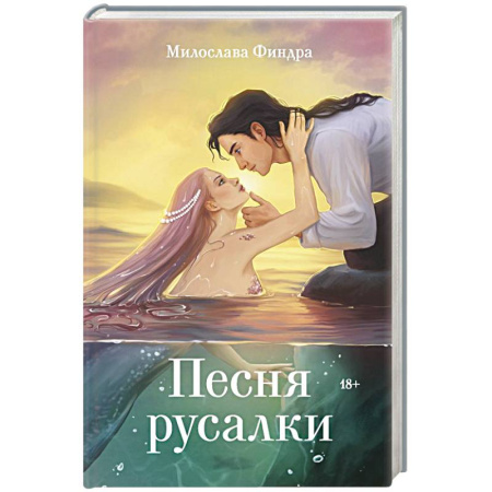 Фантастика, фэнтези, книга Песня русалки