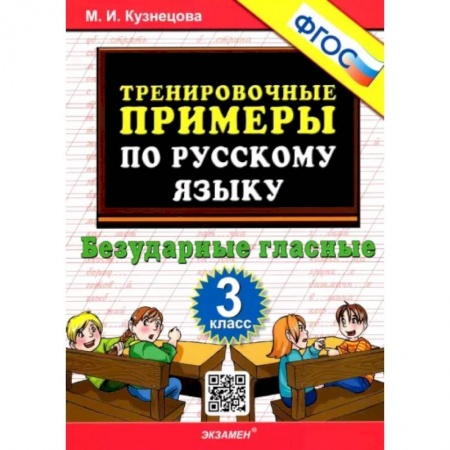 Школьникам и абитуриентам, книга Русский язык. 3 класс. Тренировочные примеры. Безударные гласные. ФГОС