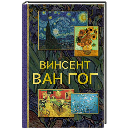 Культура, искусство, книга Винсент Ван Гог