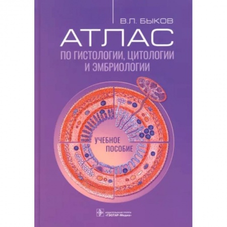 книга Атлас по гистологии, цитологии и эмбриологии. Учебное пособие с доставкой по Франции Медико-биологические дисциплины, книга Атлас по гистологии, цитологии и эмбриологии. Учебное пособие