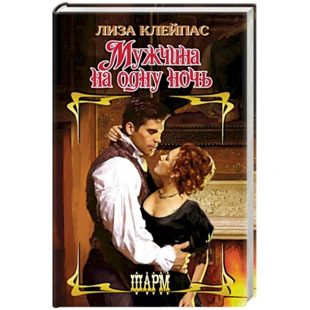 Любовный роман, книга Мужчина на одну ночь