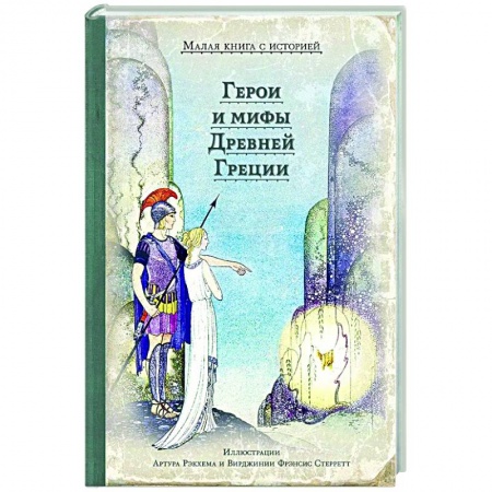 Классика, современная литература, книга Герои и мифы Древней Греции