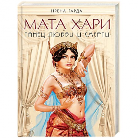 Книги, книга Мата Хари. Танец любви и смерти