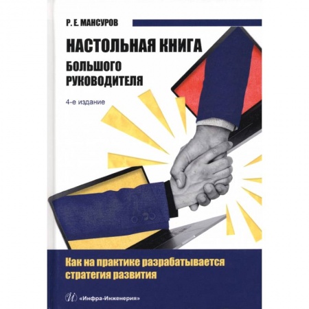Книги, книга Настольная книга Большого руководителя