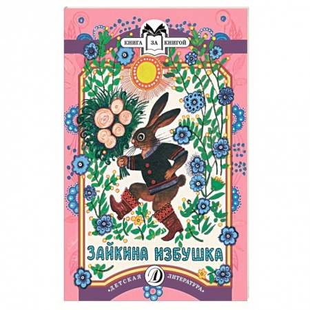 Книги, книга Зайкина избушка