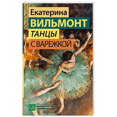 Классика, современная литература, книга Танцы с Варежкой