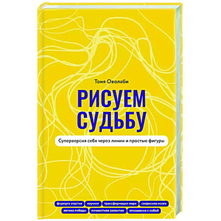 Общественные и гуманитарные науки, книга Рисуем судьбу. Суперверсия себя через линии и простые фигуры
