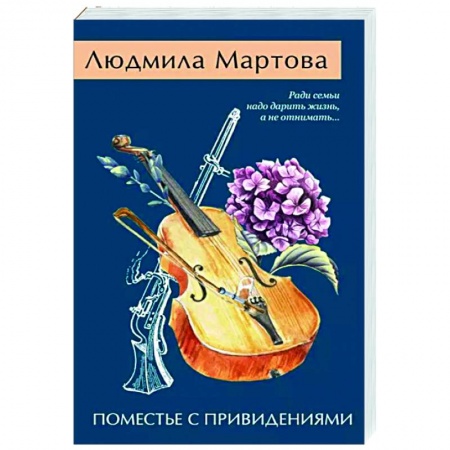 Детективы, триллеры, книга Поместье с привидениями