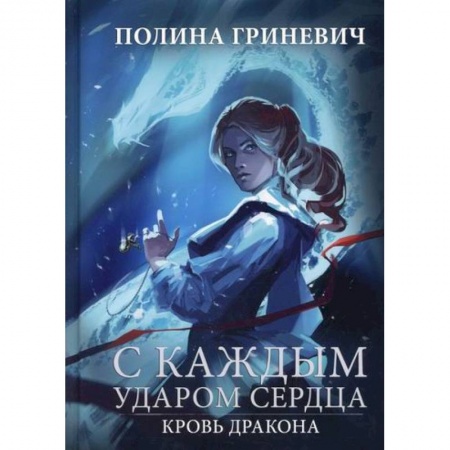 книга С каждым ударом сердца с доставкой по Франции Фантастика, фэнтези, книга С каждым ударом сердца