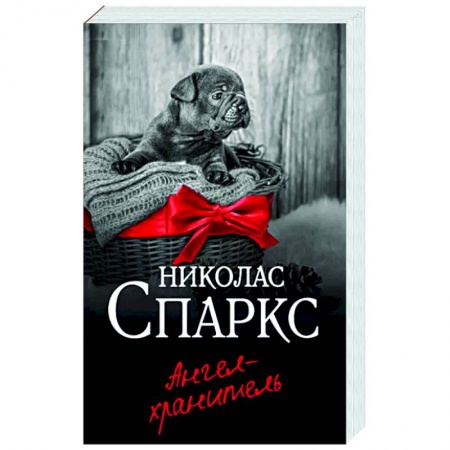 Любовный роман, книга Ангел-хранитель