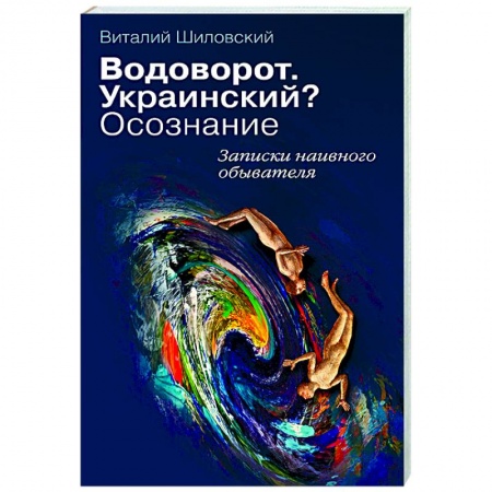 Книги, книга Водоворот. Украинский? Осознание. Записки наивного обывателя