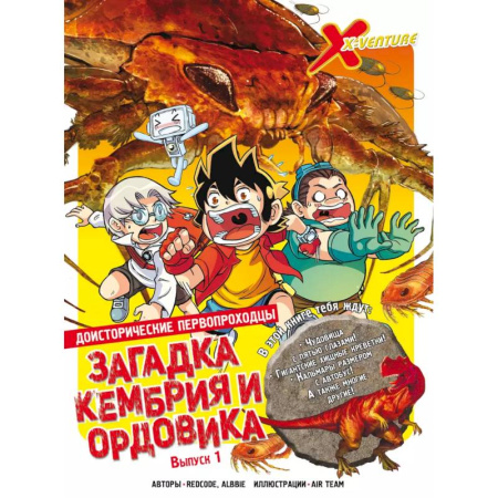 Досуг, творчество и кулинария, книга Доисторические первопроходцы. Выпуск 1. Загадка кембрия и ордовика