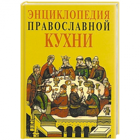 Книги, книга Энциклопедия православной кухни