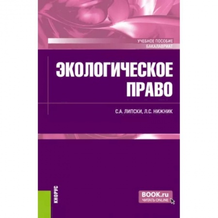 Общественные и гуманитарные науки, книга Экологическое право. Учебное пособие