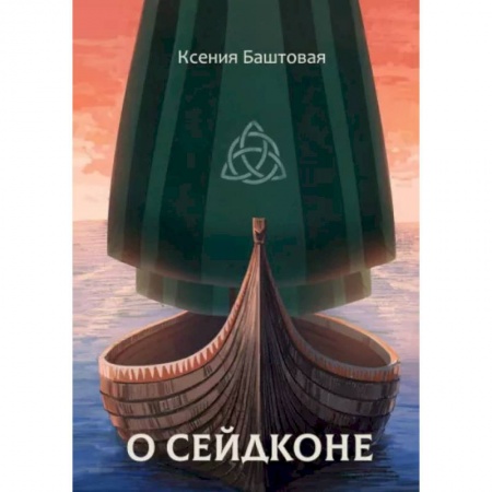 Фантастика, фэнтези, книга О сейдконе