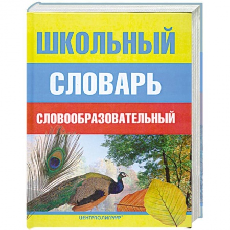 Книги, книга Школьный словообразовательный словарь