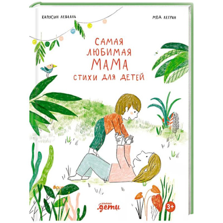 Поэзия для детей, книга Самая любимая мама. Стихи для детей