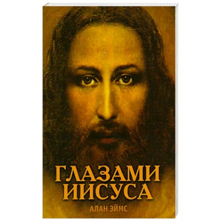 Книги, книга Апокрифические послания. Глазами Иисуса