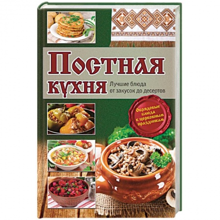 Книги, книга Постная кухня. Лучшие блюда от закусок до десертов