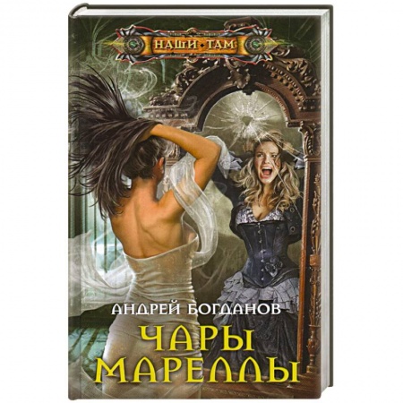 Фантастика, фэнтези, книга Чары Мареллы