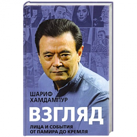 Мемуары, биографии, книга Взгляд: лица и события от Памира до Кремля