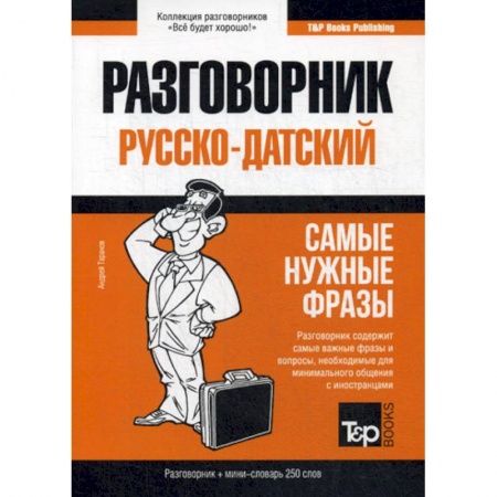Изучение языков, книга Русско-датский разговорник и мини-словарь 250 слов
