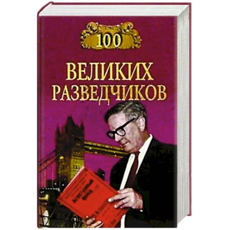 Публицистика, книга 100 великих разведчиков
