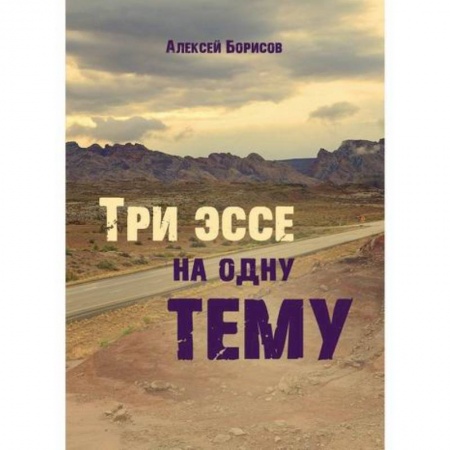 Классика, современная литература, книга Три эссе на одну тему