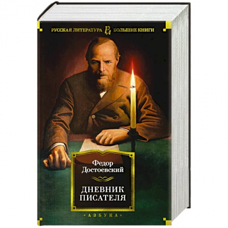книга Дневник писателя с доставкой по Франции Мемуары, биографии, книга Дневник писателя