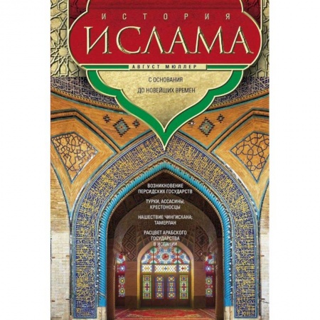 Всемирная история, книга История ислама. С основания до новейших времен