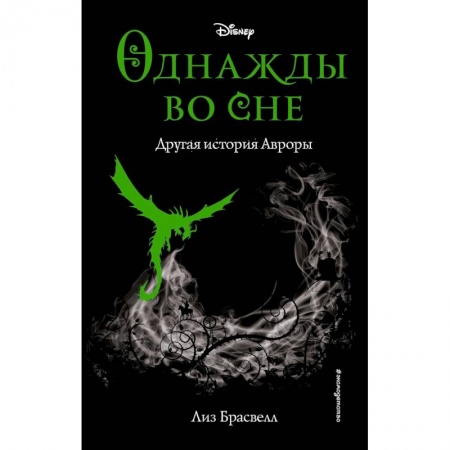 Проза для детей, книга Однажды во сне. Другая история Авроры (новое оформление)